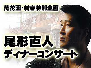 新春特別企画 尾形直人 ディナーコンサート