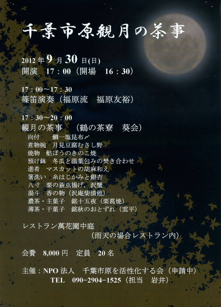 平成24年9月30日(日) 千葉市原観月の茶事