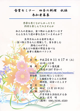 平成24年11月17日(日) 食育セミナー “四季の料理” 秋編